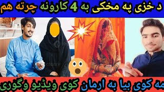 د خزی په مخکی به 4 کارونه چرته ھم مه کوی Khaza will not do 4 tasks anywher waseemullahkhan02 [upl. by Stearne]