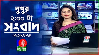 দুপুর ০২ টার বাংলাভিশন সংবাদ  ০৬ অক্টোবর ২০২৪  BanglaVision 2 PM News Bulletin  06 Oct 2024 [upl. by Annahsor564]