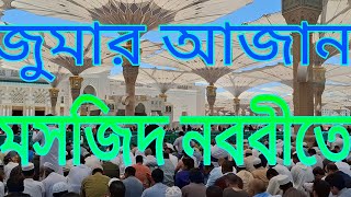 জুমার আজান মসজিদ নববীতে Friday Azan at Masjid alNabawi madina madinavlog [upl. by Refinnej]