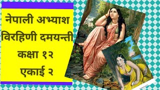 Birhini DamayantiClass 12 Nepali Chapter 2 Exercise🙏🙏👍👍 [upl. by Sassan]