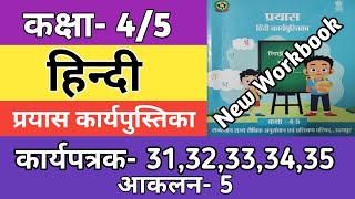 कक्षा 45 हिन्दी कार्यपत्रक 3132333435  आकलन5  Class 45 Hindi Workbook Worksheet 202425 [upl. by Yetac645]