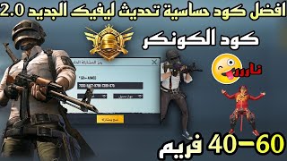 كود حساسية 🔥  40120 هيد شوت التحديث الجديد 33 مستودع وكلاسك [upl. by Alliuqal]