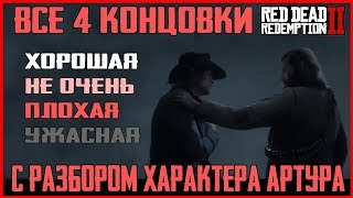 ВСЕ 4 КОНЦОВКИ RED DEAD REDEMPTION 2 ХОРОШАЯ ПЛОХАЯ УЖАСНАЯ КОНЦОВКА RDR 2 [upl. by Nylesoj]