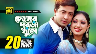 Chokher Dorja Khule  চোখের দরজা খুলে  HD  Shakib Khan amp Apu Biswas  Preme Porechi  Anupam [upl. by Lindsey987]