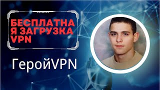 Скачать бесплатный VPN для России можно через инстаграм Герой VPN [upl. by Danya389]