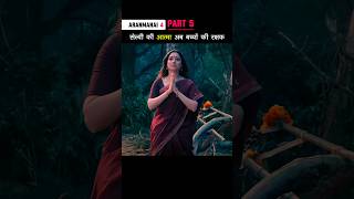 Part 5 सेल्वी की आत्मा अब बच्चों की रक्षक Aranmanai4 shorts [upl. by Crista]