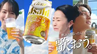 アサヒビール CM 北村匠海・吉岡里帆・坂本冬美 クリアアサヒ「夏こそ、歌おう。飲もう。」篇 [upl. by Mohl]