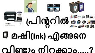 Printer Ink refill on INKJET CARTRIDGE check Working ഇങ്ക് ജറ്റ് പ്രിന്ററില്‍ മഷി നിറക്കുന്ന വിധം [upl. by Avalsorim381]