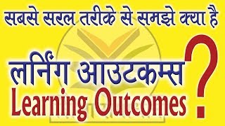 सीखने के प्रतिफल क्या हैंwhat is learning outcomeslearning outcomes in education [upl. by Oulman56]