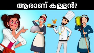 മൂവരിൽ ആരാണ് കൊലപാതകി  Malayalam Murder Mystery  Malayalam Puzzles  Riddles in Malayalam [upl. by Gareri]