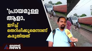 വന്ദേഭാരത് 110ല്‍ അപ്പോഴാണ് ചാടിക്കടക്കുന്നത് ഭാഗ്യത്തിനാ രക്ഷപെട്ടതെന്ന് ലോക്കോപൈലറ്റ്  Escape [upl. by Ihcalam]