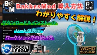 【ROCKET LEAGUE】BakkesMod 導入方法！ レートの表示＆ワークショップの使い方も分かりやすく解説！《ロケットリーグ》WQHD画質  1440p60fps [upl. by Asyen]