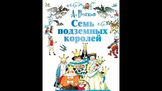 Аудиосказка 💎 Семь подземных королей  3я книга из цикла quotВолшебник Изумрудного городаquot А Волков [upl. by Annaeirb139]