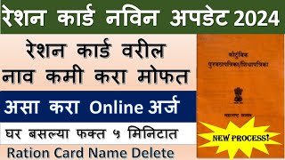 रेशन कार्ड नाव कसे कमी करावे घर बसल्या असा करा ऑनलाईन अर्ज  Ration card name removedelete online [upl. by Jolanta]