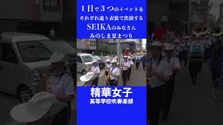 【1日で３つのイベント】精華女子高等学校吹奏楽部【それぞれ違う衣装】 [upl. by Towrey861]