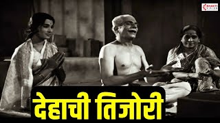 देहाची तिजोरी  Dehachi Tijori Bhaktichach Theva  Marathi Prarthana  Ughad Daar Deva Aata [upl. by Amol451]