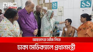 সহিংসতায় আহতদের চিকিৎসার দায়িত্ব নেবে সরকার প্রধানমন্ত্রী  DBC NEWS [upl. by Ewnihc888]