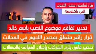 أهم أخبار ألمانيا  تطبيق قانون ملزم متعلق ببيع اللحوم [upl. by Krishna]