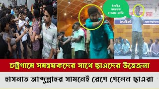 চট্রগ্রাম বিশ্ববিদ্যালয়ে হাসনাত আব্দুল্লাহর সামনে সমন্বয়কছাএদের উত্তেজনা  সমন্বয়কদের মধ্যে ফাটল [upl. by Choo457]