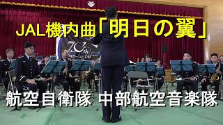 JAL機内曲「明日の翼」久石譲 航空自衛隊 中部航空音楽隊 『入間航空祭』演奏会【2024113】 [upl. by Acirt]