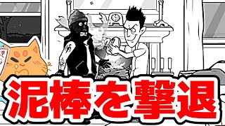 入る家を間違えた泥棒 『Whack The Burglars』 [upl. by Ainel]