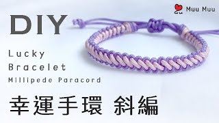 DIY 斜編 幸運手環 Lace Lucky Bracelet Millipede Paracord 幸運繩 ブレスレット 組紐 結繩 팔찌 中國結 macrame 043  MuuMuu [upl. by Akinal637]