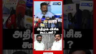 அதிமுக  விசிக கூட்டணி   VCK  ADMK  DMK  Thirumavalavan Press Meet  Shorts [upl. by Monro]