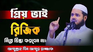 প্রিয় ভাই রিজিক নিয়ে চিন্তা করবেন না। Abdullah Bin Abdur Razzak [upl. by Oflodur420]