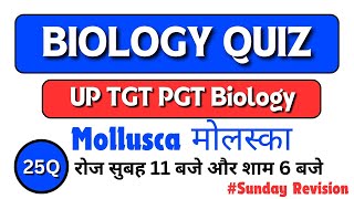 Phylum Mollusca। UP TGT PGT Biology Exam Practice Set। Top 25 Questions From Mollusca। Important।। [upl. by Ralyat797]