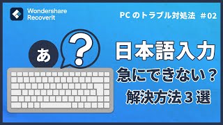 【即解決】日本語入力が急にできなくなってしまった場合の対処方法【Windows】｜Wondershare Recoverit [upl. by Airalednac]