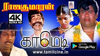 Goundamani Senthil Comedy Rajakumaran comedy 4k ராஜகுமாரன் கவுண்டமணி செந்தில் காமெடி [upl. by Setiram338]