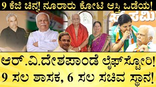 ಆರ್‌ವಿದೇಶಪಾಂಡೆ ಪತ್ನಿ ಮಕ್ಕಳು ಯಾರು  RV Deshpande Life Story  Media Mahan Kannada [upl. by Asha]