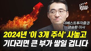 2024년 이 3개 주식 사놓고 기다리면 큰 부가 쌓일 겁니다 염승환 이사 [upl. by Otsenre661]