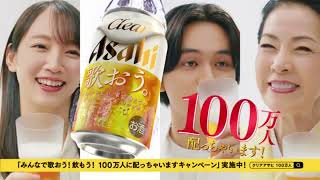 アサヒビール CM 北村匠海・吉岡里帆・坂本冬美 クリアアサヒ「100万人に配っちゃいます」篇 [upl. by Boot]