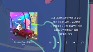 여로  Paradise Feat JUNIEL Lyrics가사신곡 차트인 [upl. by Norel]