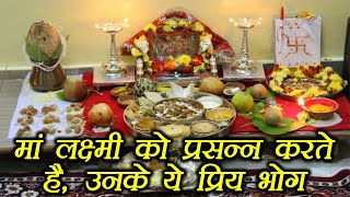 Diwali मां लक्ष्मी को जरूर चढ़ाऐं ये प्रिय भोग  Favorite bhog Of Maa Laxmi  Boldsky [upl. by Ardnoid278]