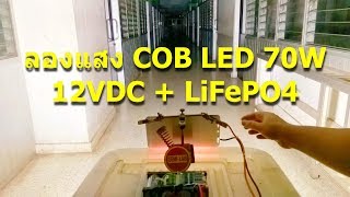 ลองแสง COB LED 70W 12VDC  LiFePO4 [upl. by Armand]