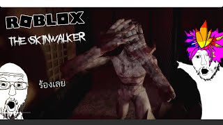 สกินวอล์กเกอร์เหรอ แค่ไหนกันเชียวว่ะ︱Roblox  Skinwalker ftGOdisTGOANGNATTO1234 [upl. by Vallery]