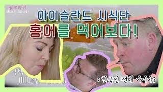 박찬일 박준우셰프가 만들면 홍어 고급지네  먹어 본 아이슬란드 사람들의 반응은 [upl. by Viglione]