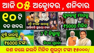 todays morning news odisha 05 October 2024subhadra yojana online registration  odisha news today [upl. by Alleris892]