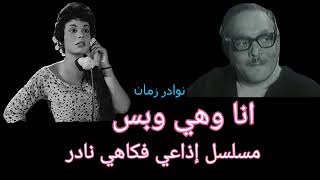 انا وهي وبس مسلسل اذاعي فكاهي كوميدي حلقات مجمعه من مسلسلات رمضان زمان [upl. by Phaidra]