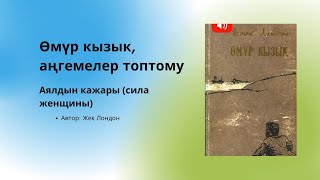 Аудиокнига  Аудио китеп Өмүр кызык аңгемеси Аялдын кажары Автор Жек Лондон [upl. by Frye]