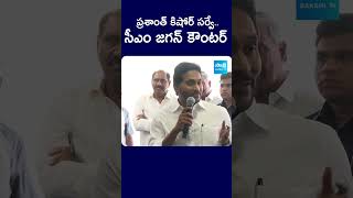 ప్రశాంత్ కిషోర్ సర్వే సీఎం జగన్ కౌంటర్  cmysjagan apelections2024 ysrcp sakshitvlive [upl. by Portie]