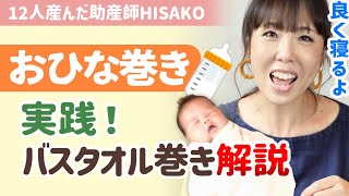 【助産師HISAKO】赤ちゃんがぐっすり寝てくれるおひなまきの方法を解説【助産師hisakoひさこお雛巻きおひな巻き赤ちゃん良く寝る新生児1ヵ月2ヵ月】 [upl. by Enimrej]