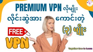 လက်ရှိမြန်မာနိုင်ငံရဲ့ လိုင်းဆွဲအားကောင်းတဲ့ Free VPN ၃ခု  The Best Free Vpn in Myanmar 2024 [upl. by Nylyahs]