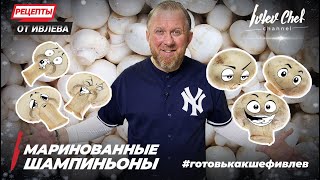 МАРИНОВАННЫЕ ШАМПИНЬОНЫ  Рецепты от Ивлева  ENG SUB [upl. by Attenna]