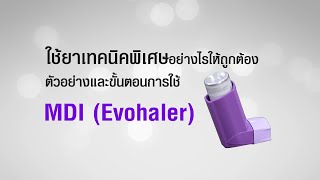 ตัวอย่างและขั้นตอนการใช้ยาเทคนิคพิเศษ MDI Evohaler [upl. by Annairdna]