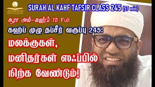 KAHF TAFSIR 15➤ கஹ்ப் முழு தப்சீர் 245 மலக்குகள் மனிதர்கள் ஸஃப்பில்முஃமீன் செய்த பாவங்களை மறைத்தல் [upl. by Elohcan]