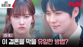 3화 예고 Full 전종서 가족에게 결혼 선포 vs 문상민 이 결혼을 막아야 한다 웨딩임파서블 EP3 [upl. by Yriek]