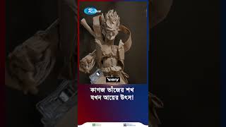 কাগজের ভাঁজে তৈরি শিল্পে আয় অর্ধ কোটি টাকা origami china shorts rtv [upl. by Neleb474]